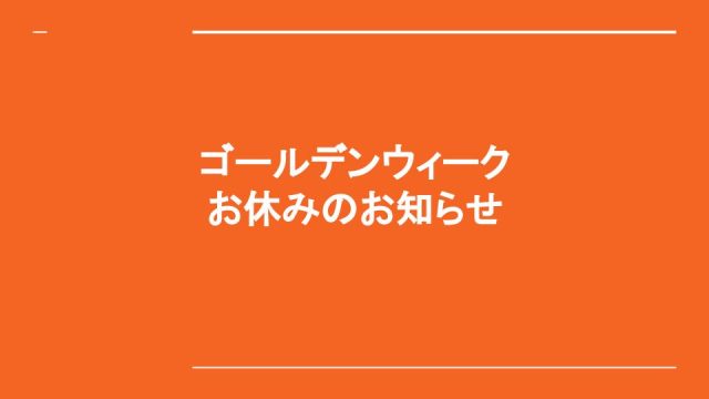 令和4年ゴールデンウィークお休みのお知らせ