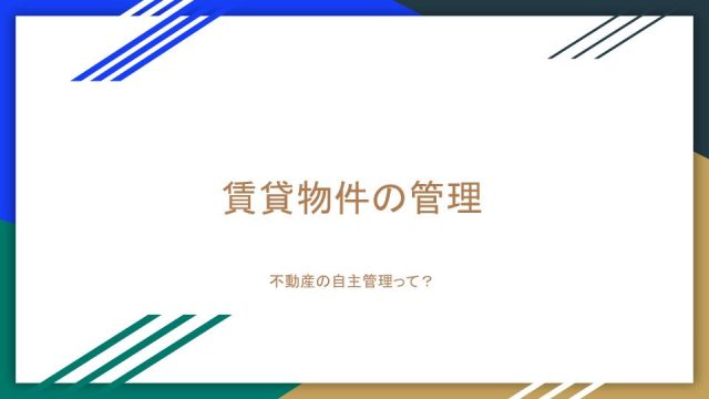 賃貸不動産の自主管理と管理委託