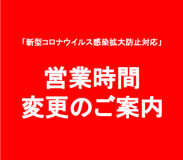 「新型コロナウイルス感染拡大防止対応」営業時間変更のご案内