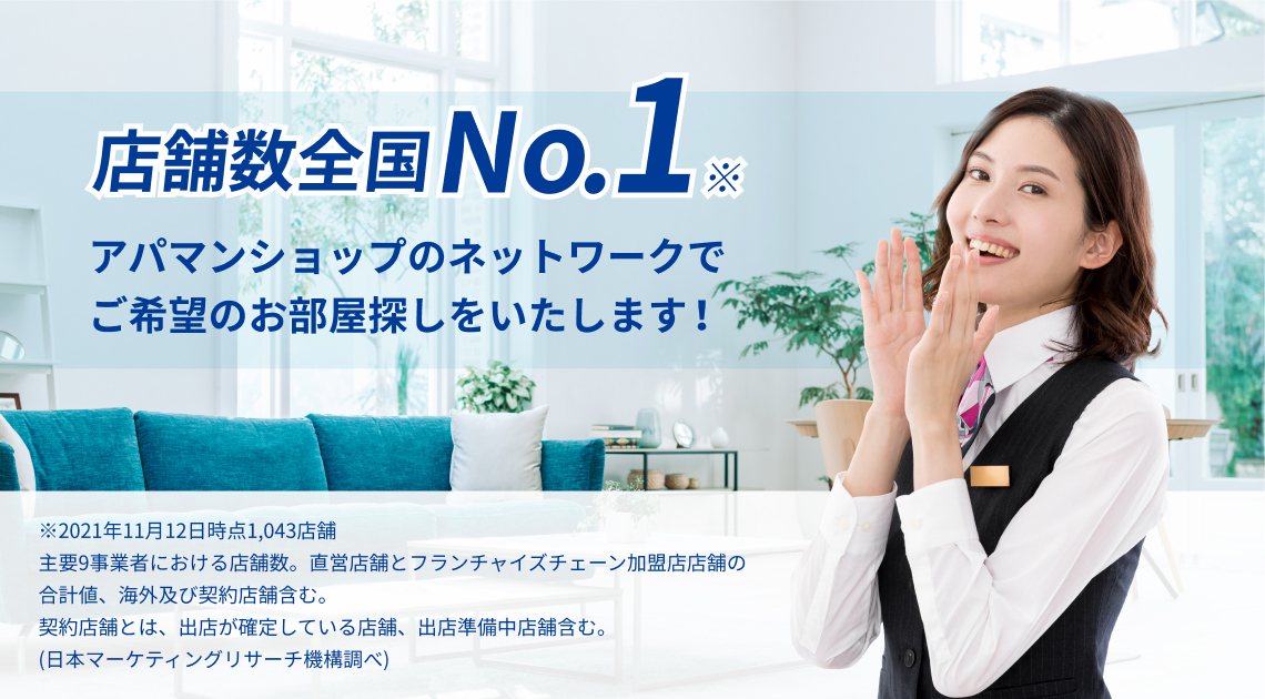 店舗数全国No1のアパマンショップのネットワークでお部屋探しをいたします！