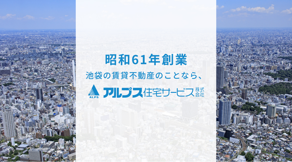 昭和61年創業、池袋の賃貸不動産のことならアルプス住宅サービス