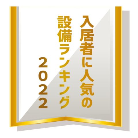 賃貸物件の人気設備について