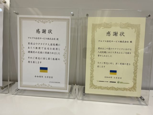 ウクライナ避難民への住宅無償提供での表彰
