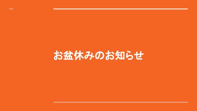 お盆期間中の営業について(お休み)