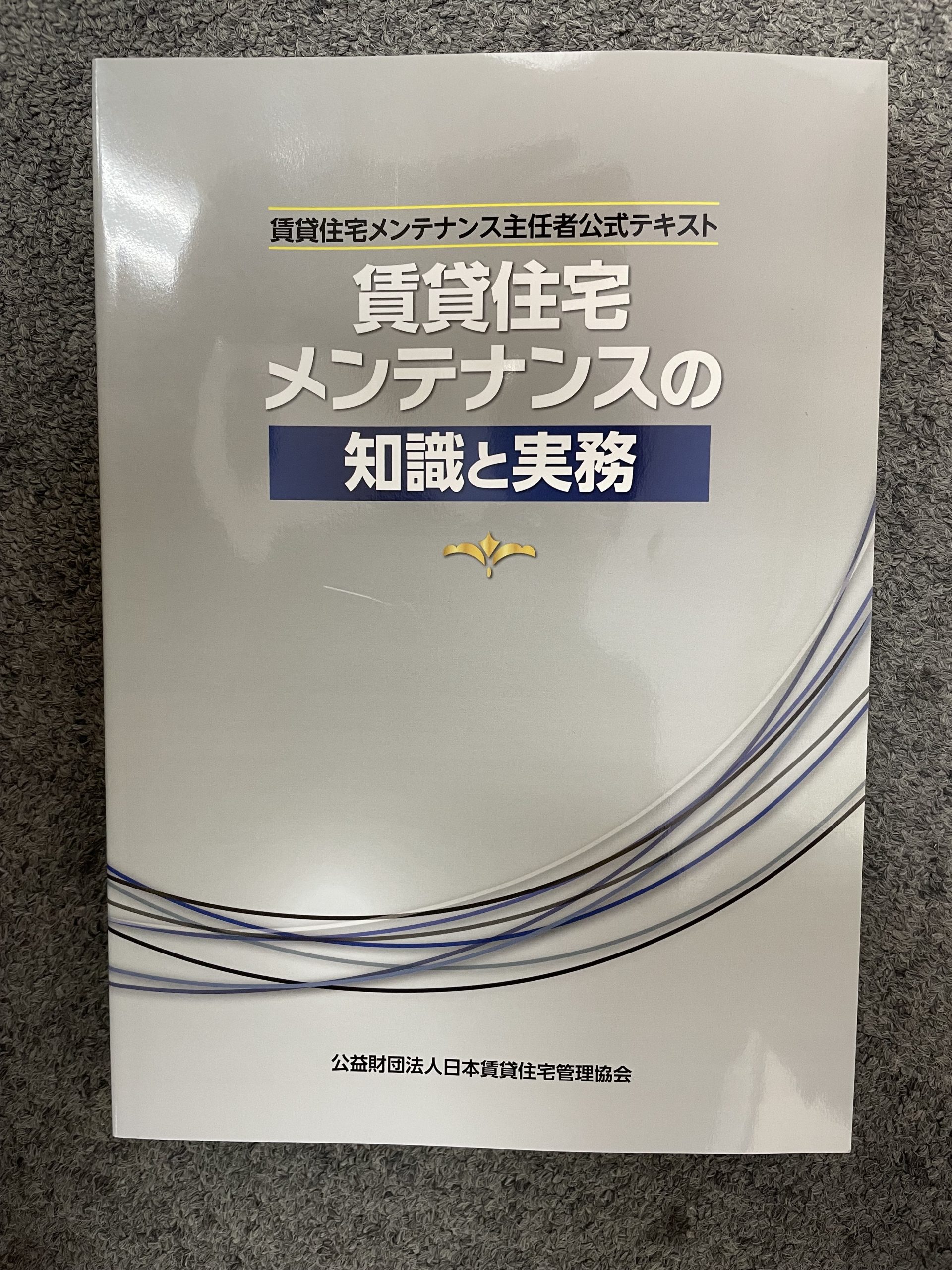 参考書_賃貸住宅メンテナンス主任者試験