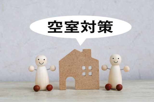空室対策が見当違い?オーナー様、長期空室に怯える前に読んでください。