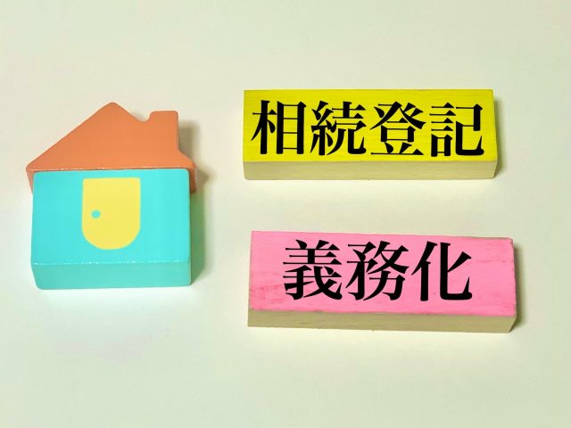 相続登記が義務化されました