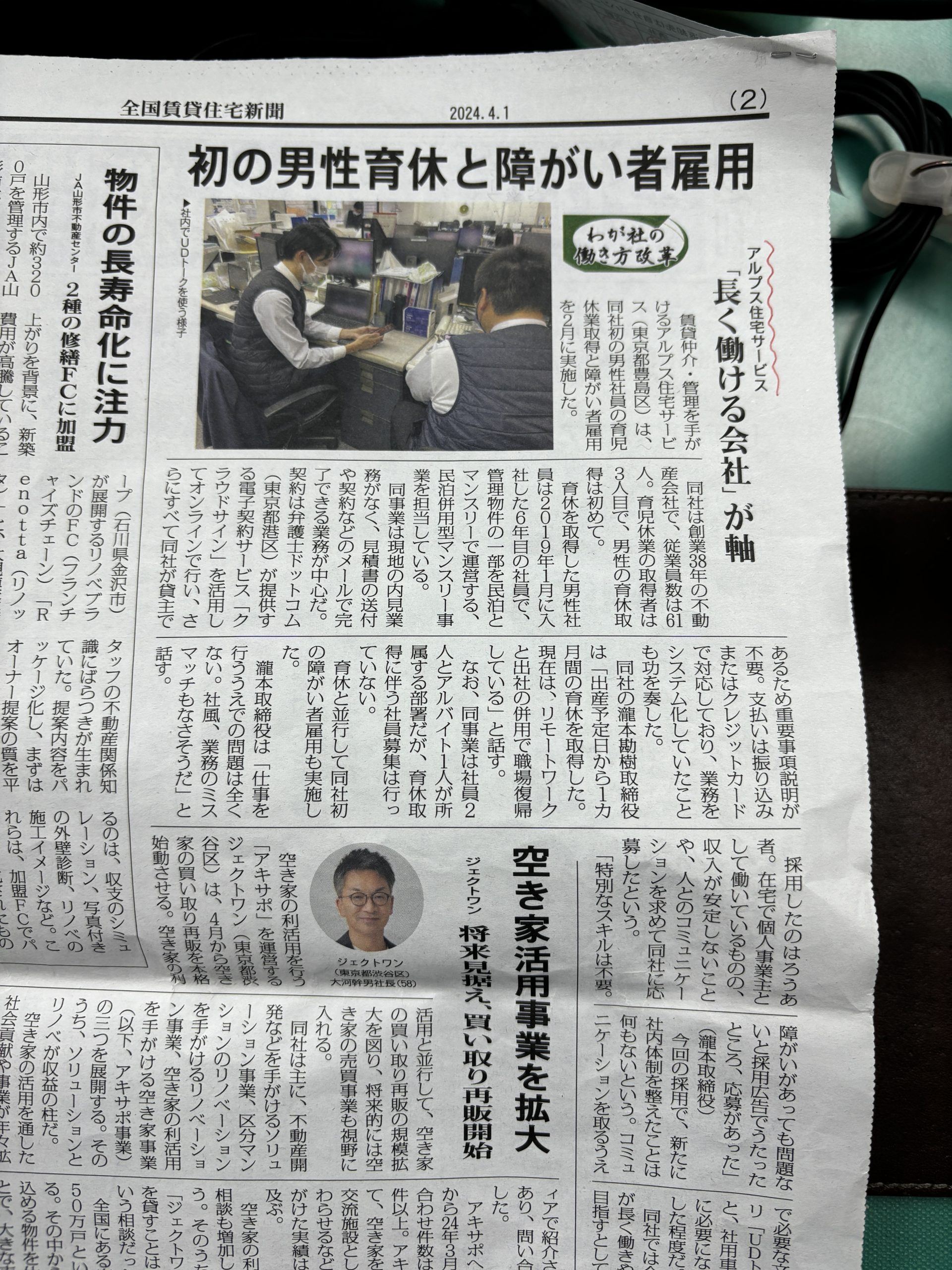 全国賃貸住宅新聞より2024年4月1日号~アルプス住宅サービス