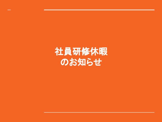 社員研修休暇のお知らせ
