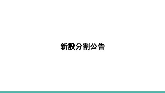 新設分割広告