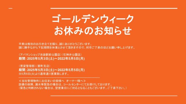 ゴールデンウィークお休みのお知らせ