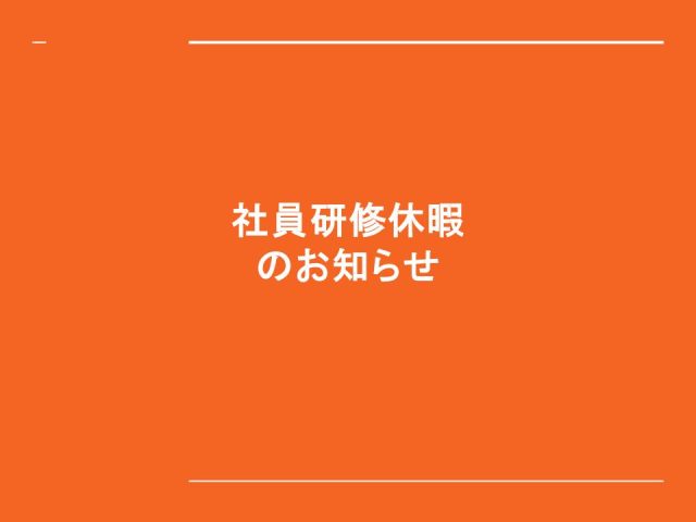 社員研修による休暇のお知らせ