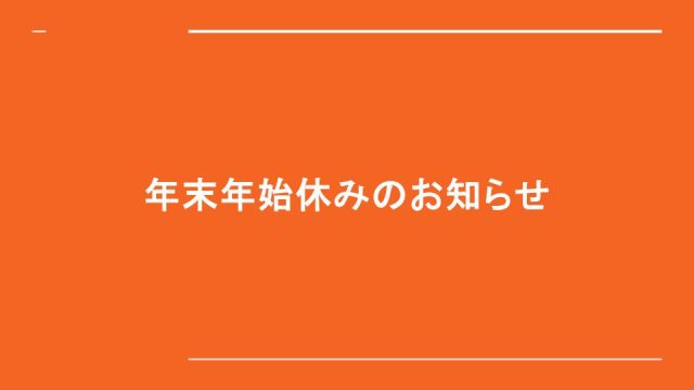 年末年始休みのお知らせ