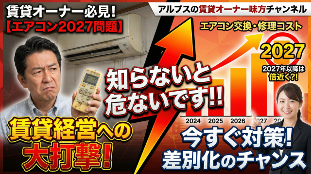 【賃貸オーナー必見】エアコン「2027年問題」とは?放置すると空室対策に大打撃!