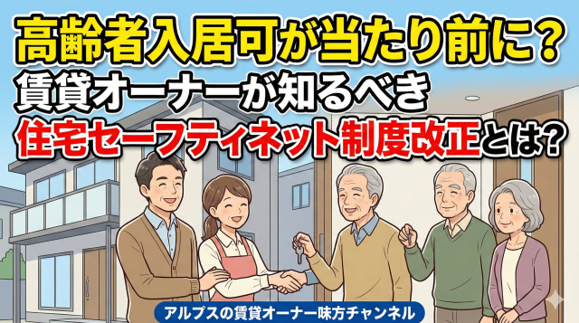 【2026年最新】高齢者入居が当たり前に?賃貸オーナーが知るべき「住宅セーフティネット法改正」の全貌