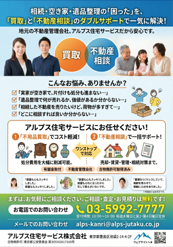 【池袋・豊島区】遺品整理や実家の空き家整理で困ったら。不用品買取と不動産相談が同時にできる「ワンストップサポート」がおすすめな理由
