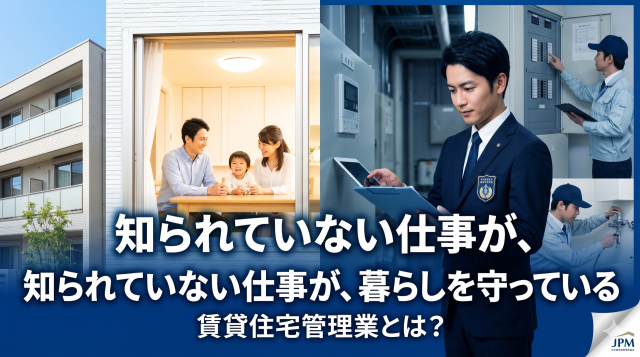 【日管協】賃貸住宅管理業とは？“見えない価値”で暮らしを支える仕事