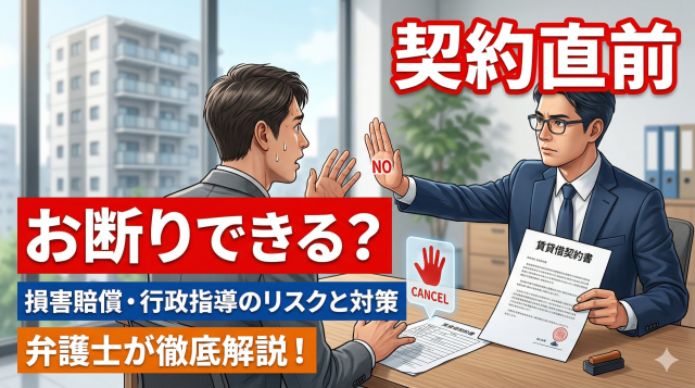 【実務解説】賃貸借契約の締結直前、管理会社側から「お断り」はできるのか？