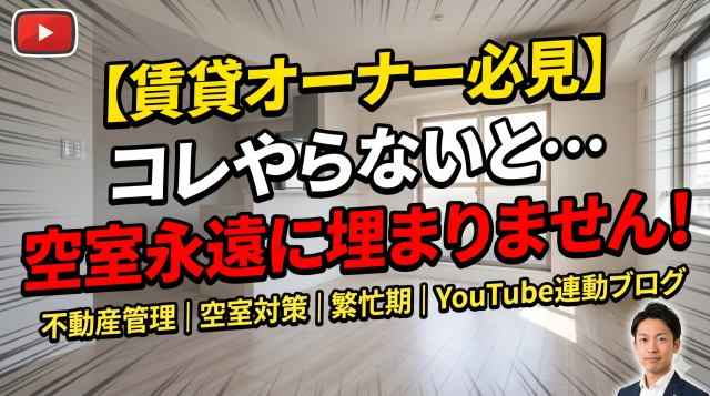 【空室対策の真実】管理会社に任せきりでは一生埋まらない？成約率を爆上げする「オーナーの行動」