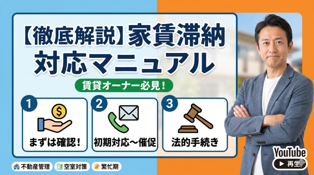 【徹底解説】賃貸オーナーが取るべき家賃滞納発生時の対応マニュアル