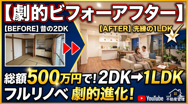 【劇的ビフォーアフター】予算500万円で2DKから1LDKへ!分譲マンションをフルリノベーションして賃貸価値を最大化する方法