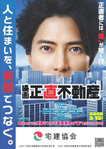 【不動産のプロも注目！】映画『正直不動産』とハトマークがタッグ！「正直な住まい探し」の重要性とは？