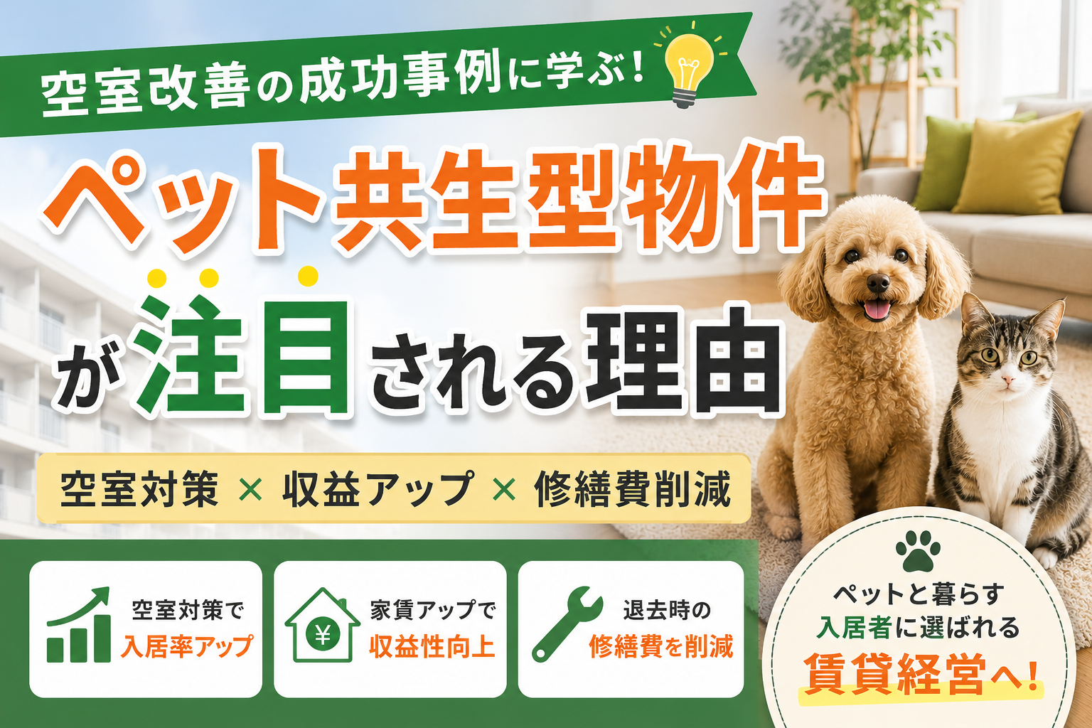ペット共生型物件が注目される理由を紹介するイメージ画像。空室対策による入居率向上、家賃アップ、修繕費削減などのメリットを解説