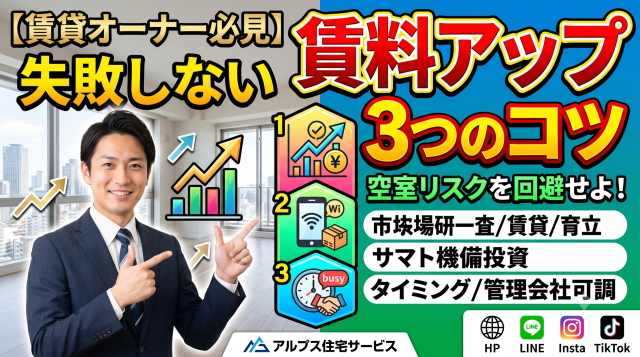 【賃貸オーナー必見】空室リスクを回避して「賃料アップ」を成功させる3つのコツ