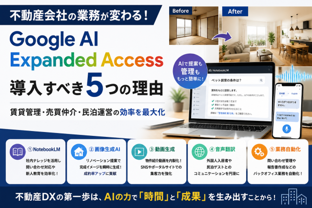 【不動産DX】Google AI Expanded Accessは導入すべき?不動産会社で活用できる5つの業務改善事例