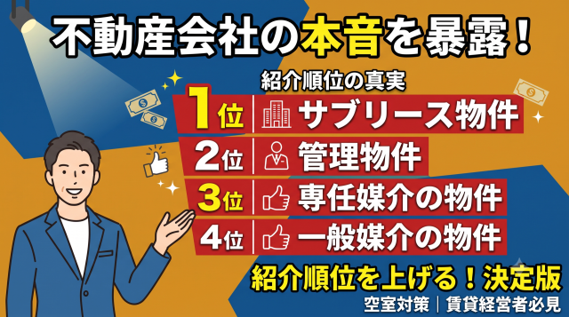 【不動産会社の本音】なぜ同じ条件なのに決まらない?紹介順位を上げて空室を最速で埋める「募集の仕組み」